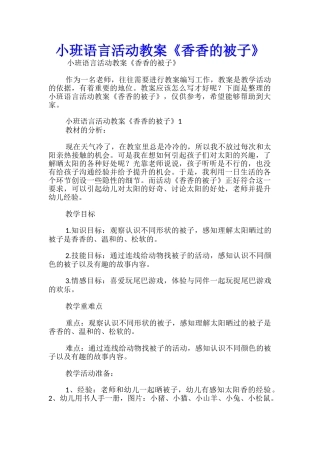 小班语言活动教案《香香的被子》