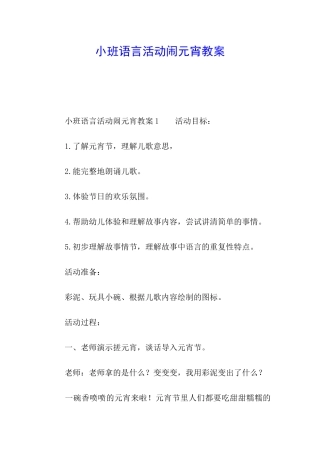 小班语言活动闹元宵教案