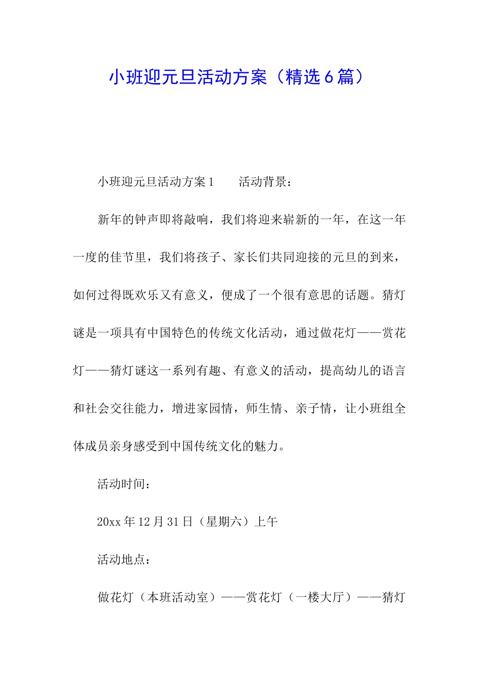 小班迎元旦活动方案_第1页