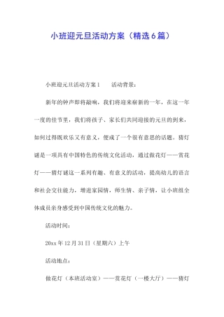 小班迎元旦活动方案