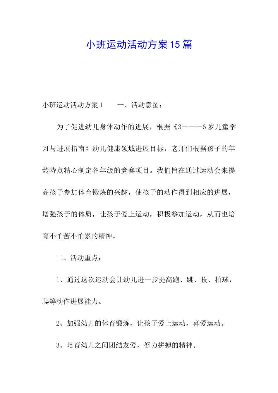小班运动活动方案15篇_第1页