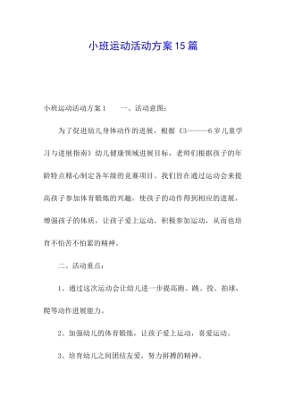 小班运动活动方案15篇