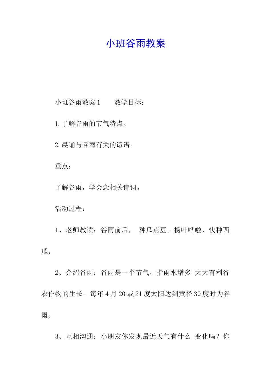 小班谷雨教案_第1页