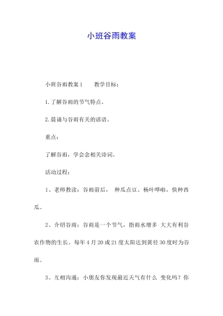 小班谷雨教案