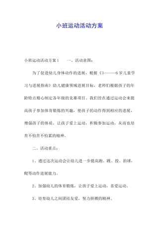 小班运动活动方案