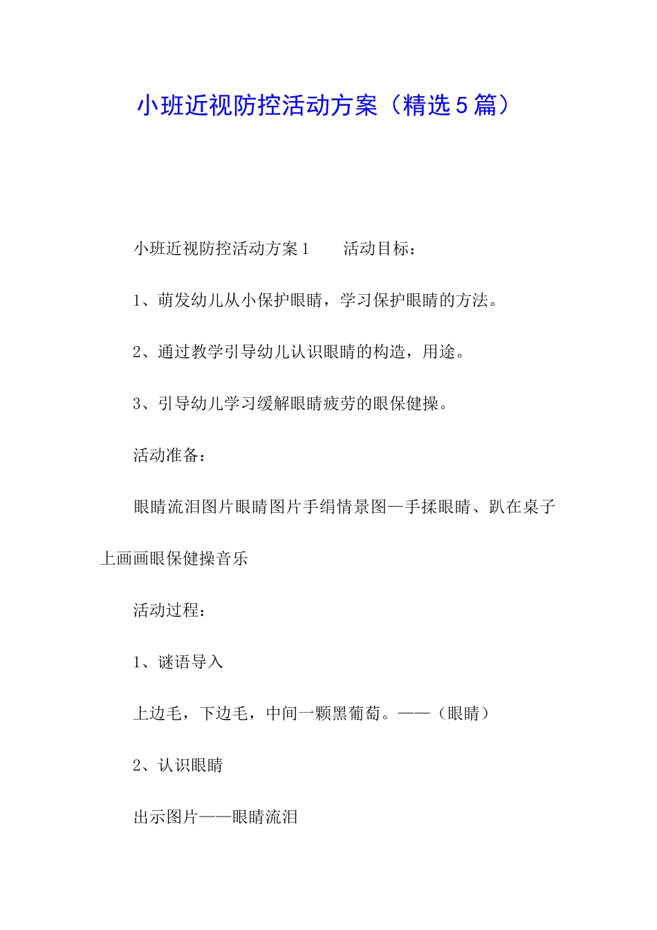 小班近视防控活动方案_第1页