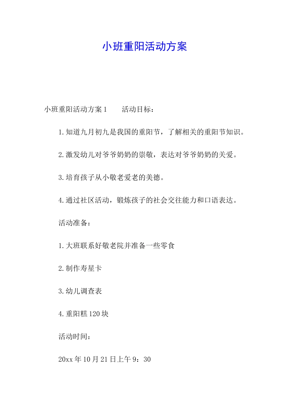 小班重阳活动方案_第1页