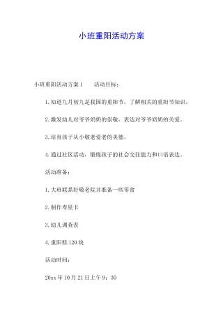 小班重阳活动方案