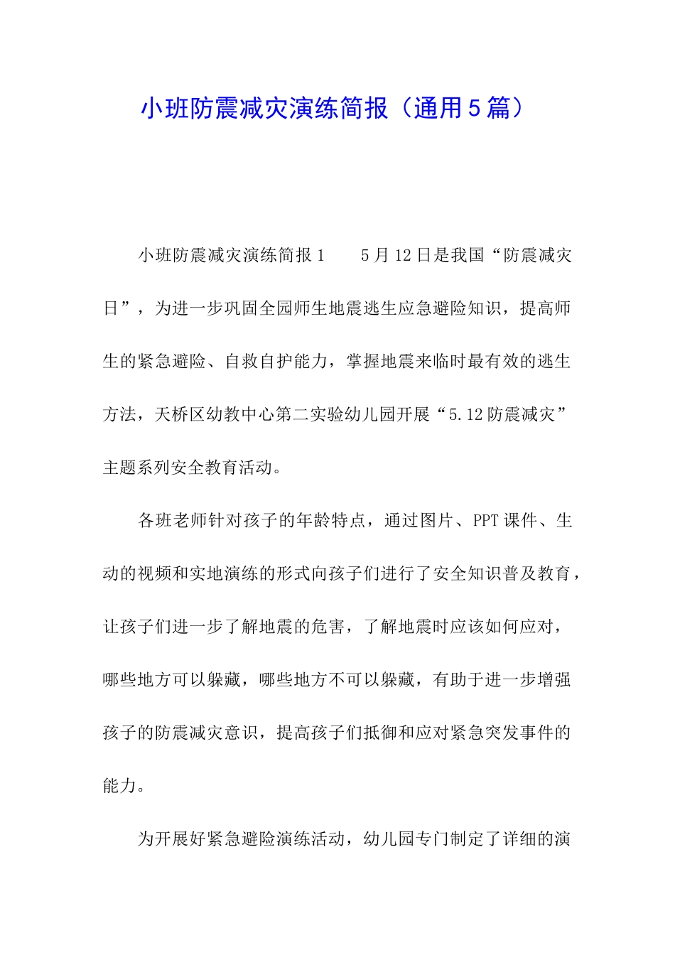 小班防震减灾演练简报_第1页