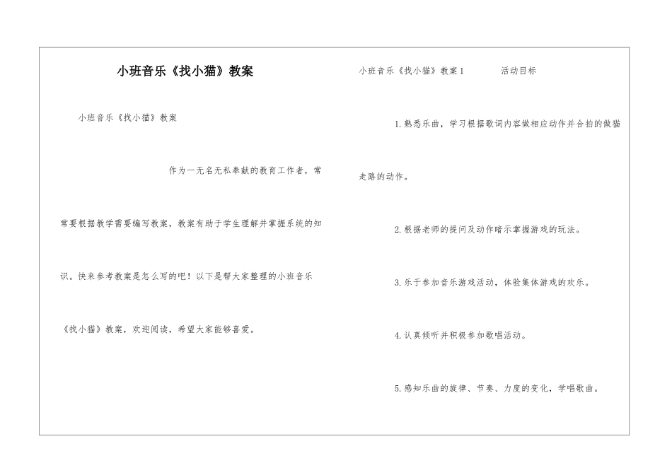 小班音乐《找小猫》教案_第1页