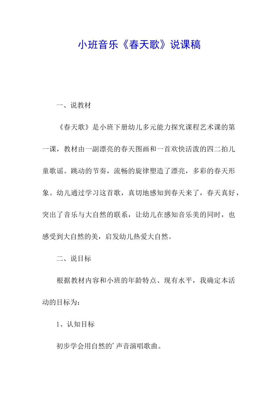 小班音乐《春天歌》说课稿_第1页