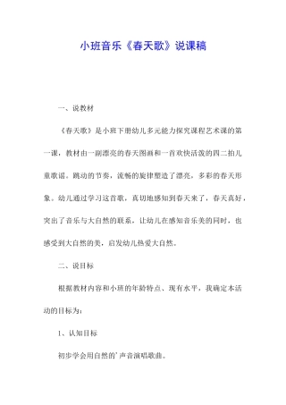 小班音乐《春天歌》说课稿