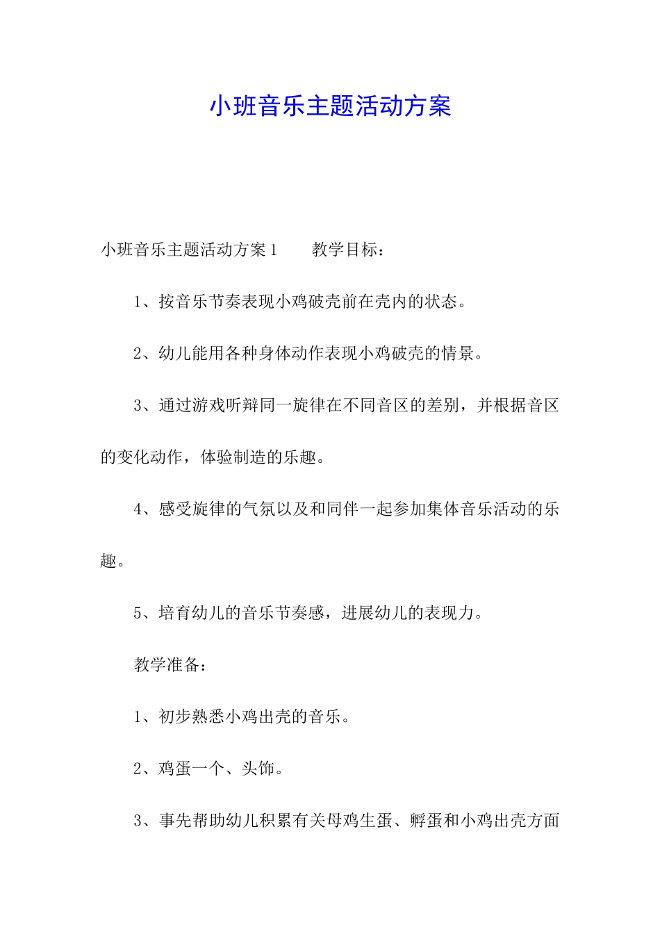 小班音乐主题活动方案_第1页