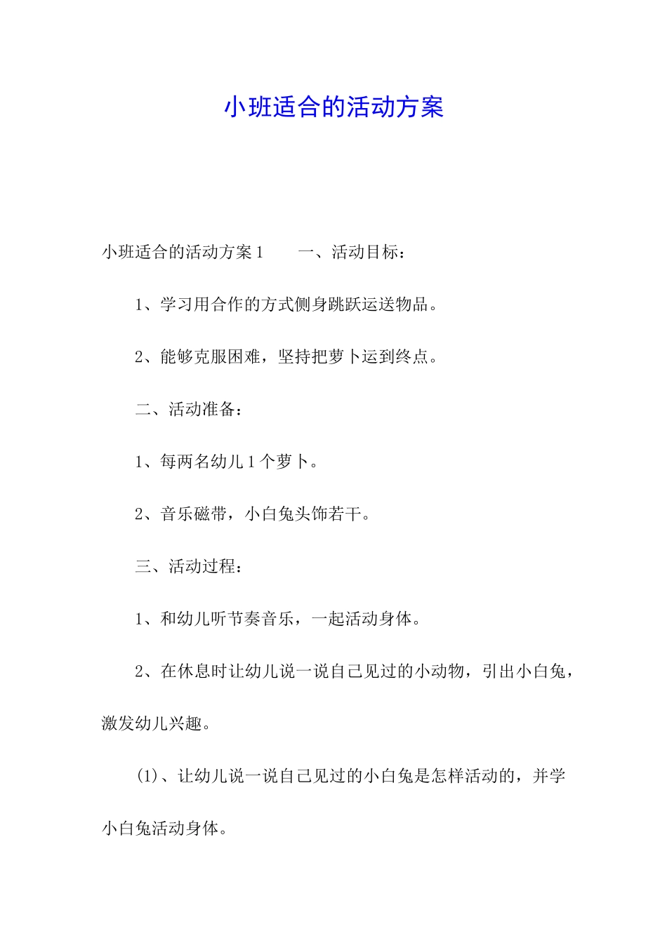 小班适合的活动方案_第1页