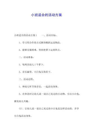 小班适合的活动方案