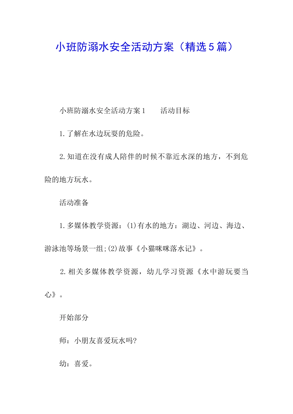 小班防溺水安全活动方案_第1页