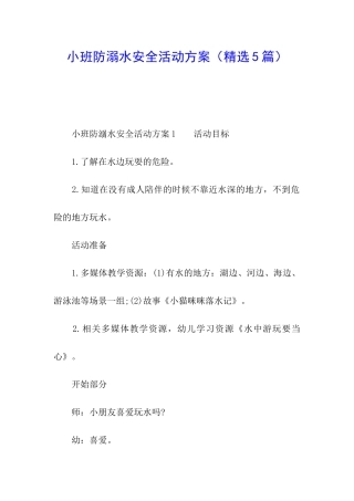 小班防溺水安全活动方案