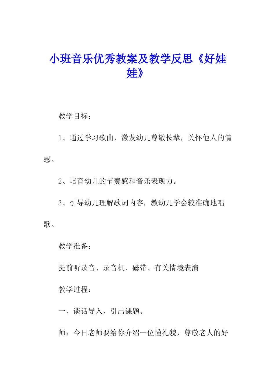 小班音乐优秀教案及教学反思《好娃娃》_第1页