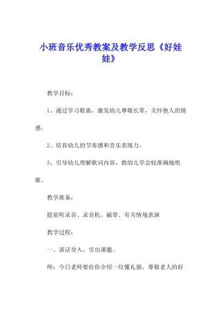 小班音乐优秀教案及教学反思《好娃娃》