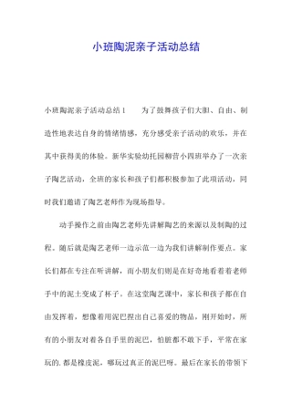 小班陶泥亲子活动总结