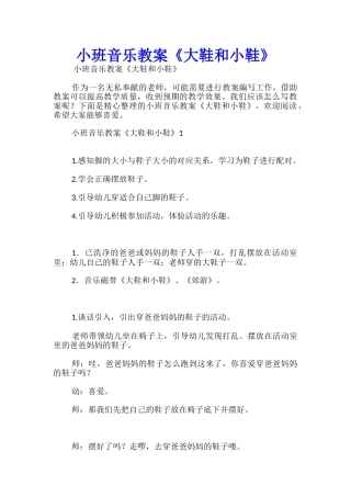 小班音乐教案《大鞋和小鞋》