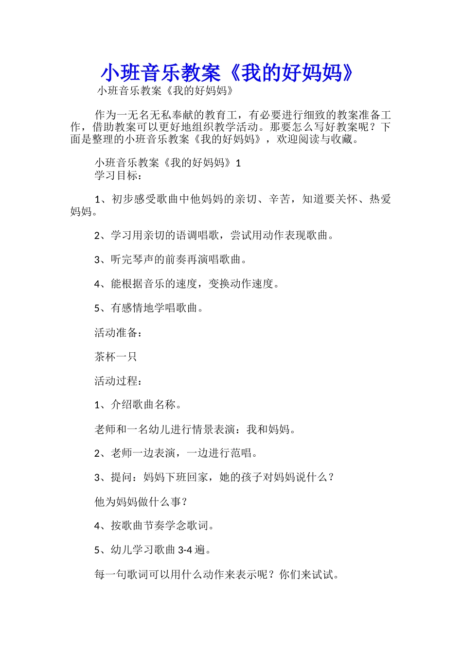小班音乐教案《我的好妈妈》_第1页
