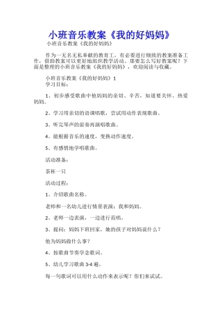 小班音乐教案《我的好妈妈》