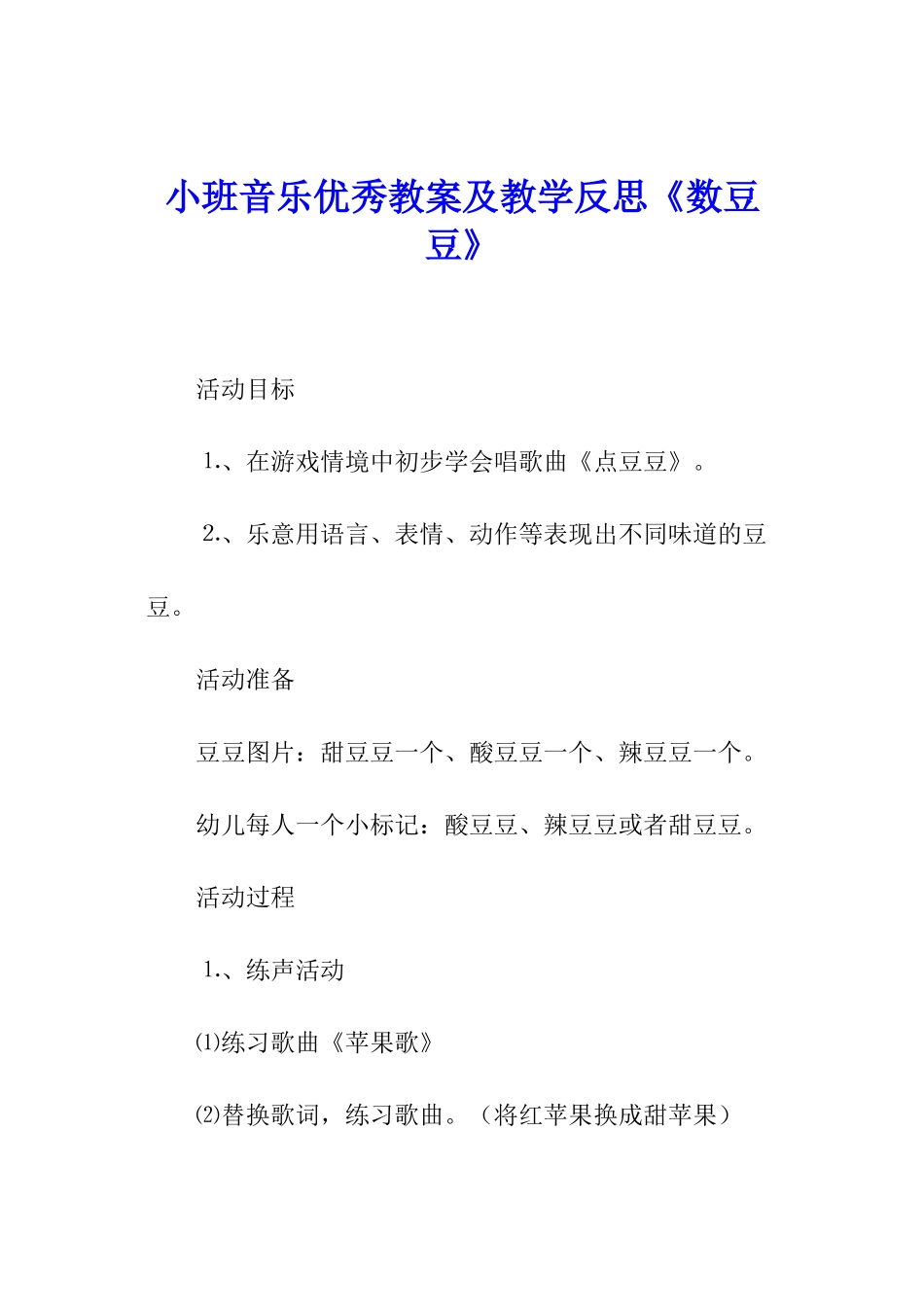小班音乐优秀教案及教学反思《数豆豆》_第1页