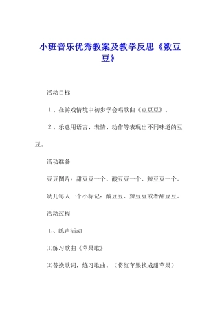 小班音乐优秀教案及教学反思《数豆豆》