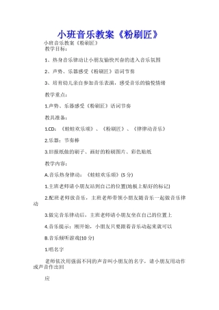 小班音乐教案《粉刷匠》-