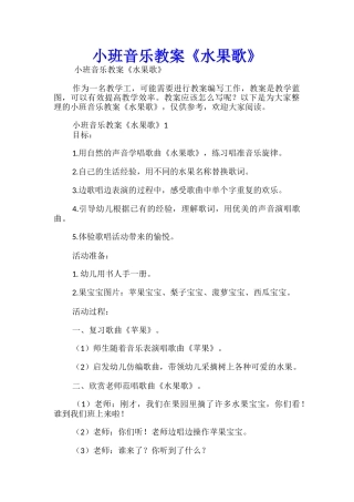 小班音乐教案《水果歌》