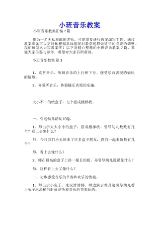 小班音乐教案