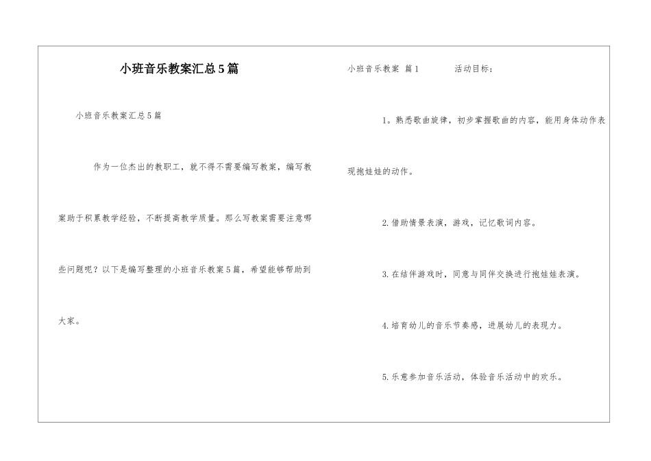 小班音乐教案汇总5篇_第1页