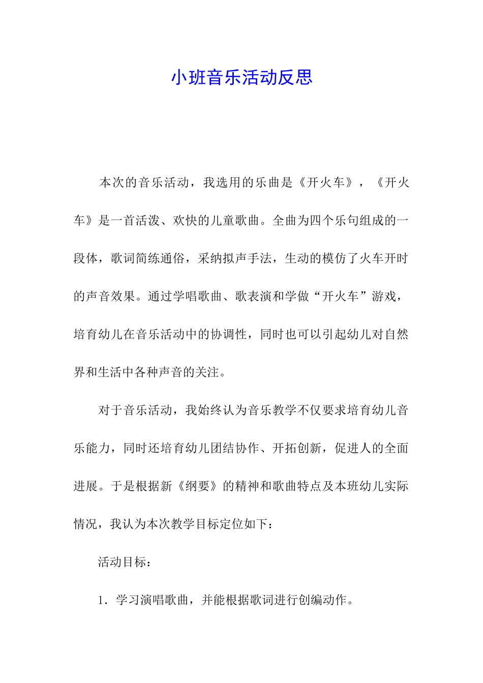 小班音乐活动反思_第1页