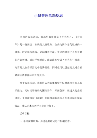 小班音乐活动反思