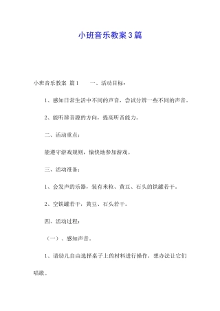 小班音乐教案3篇