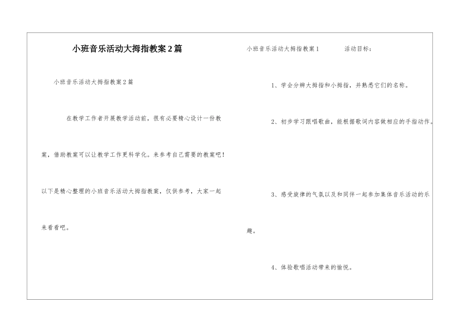 小班音乐活动大拇指教案2篇_第1页
