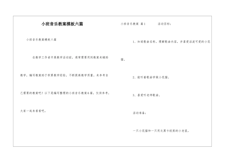 小班音乐教案模板六篇_第1页
