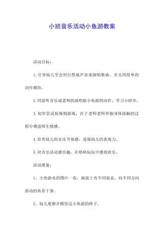 小班音乐活动小鱼游教案
