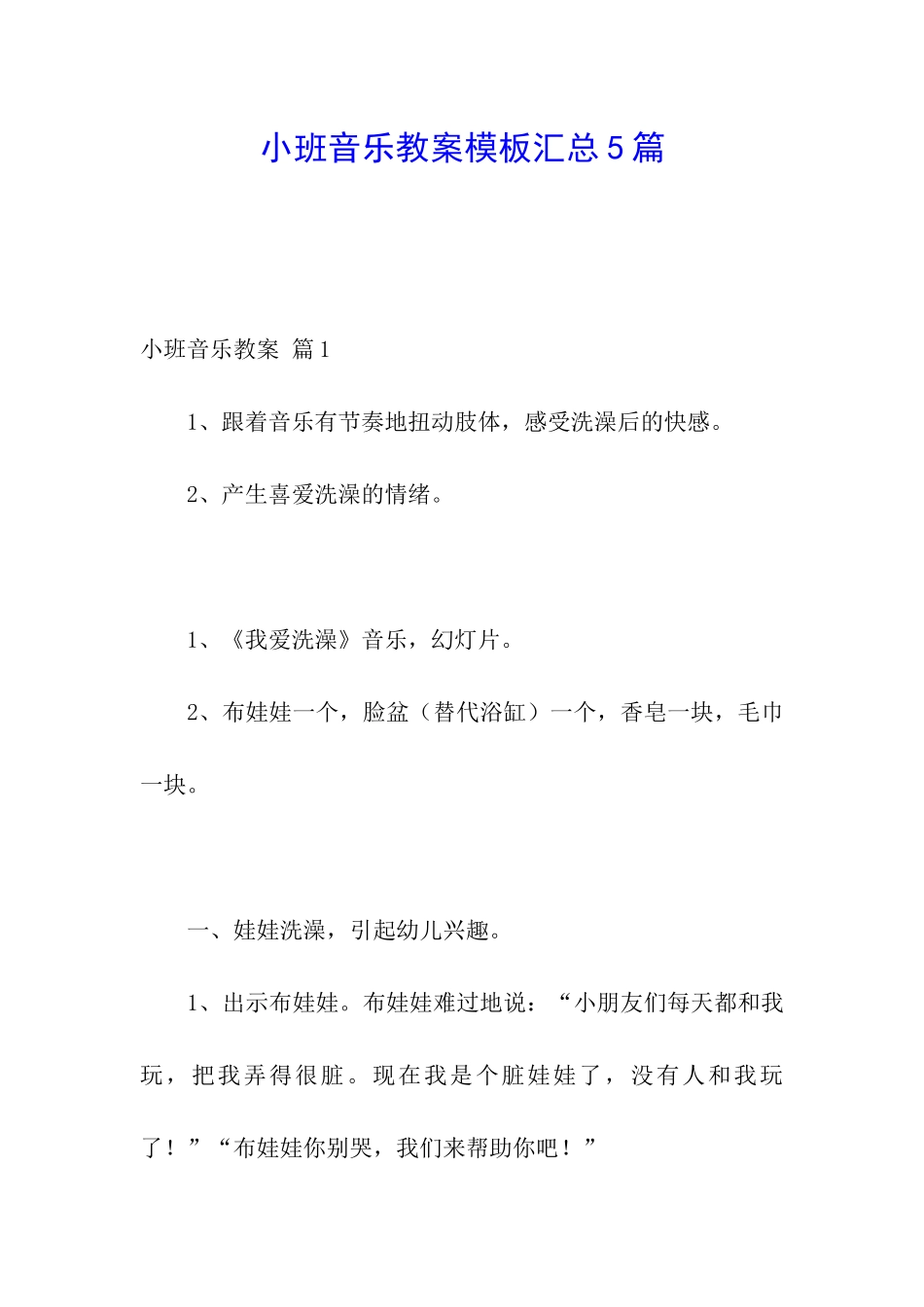 小班音乐教案模板汇总5篇_第1页