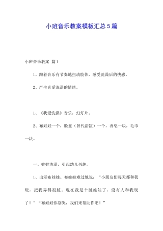 小班音乐教案模板汇总5篇
