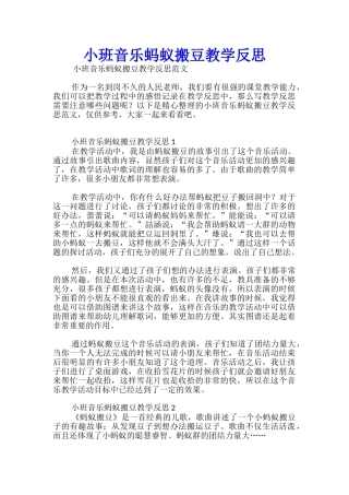 小班音乐蚂蚁搬豆教学反思