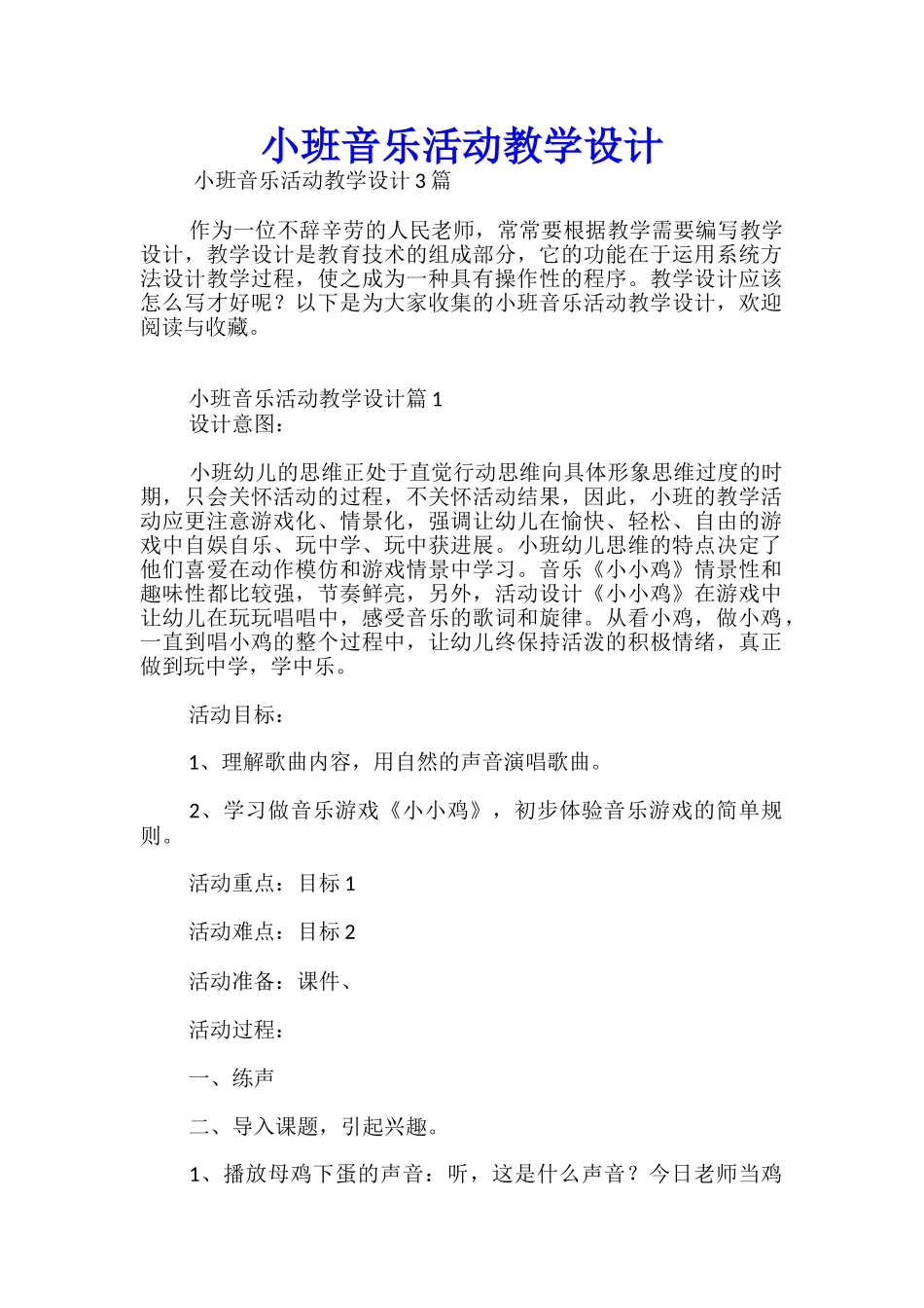 小班音乐活动教学设计_第1页