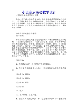 小班音乐活动教学设计