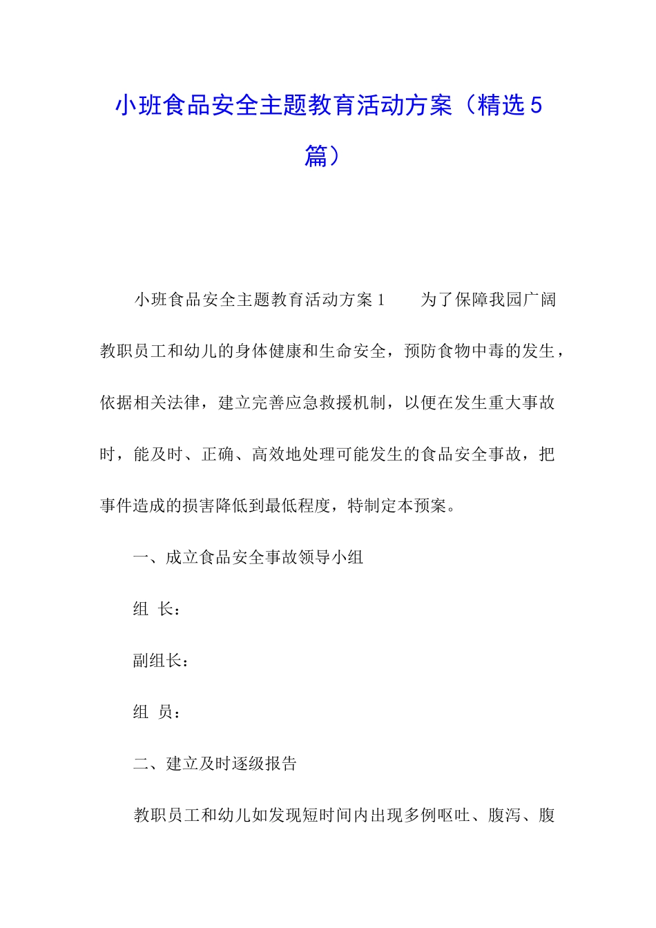 小班食品安全主题教育活动方案_第1页