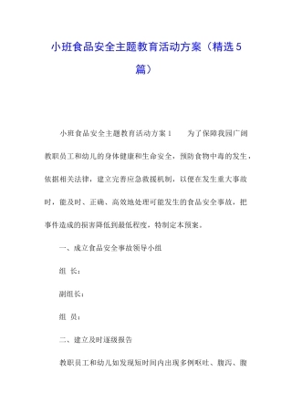 小班食品安全主题教育活动方案