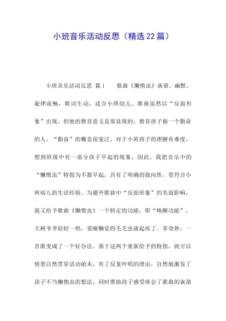 小班音乐活动反思(精选22篇)