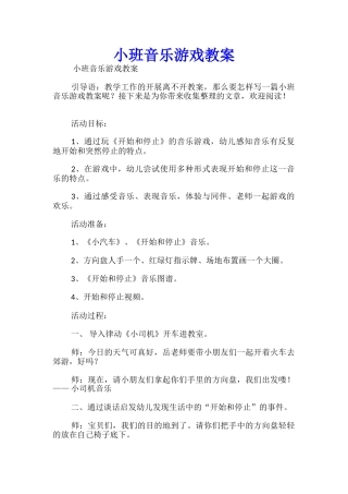 小班音乐游戏教案