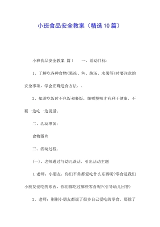 小班食品安全教案