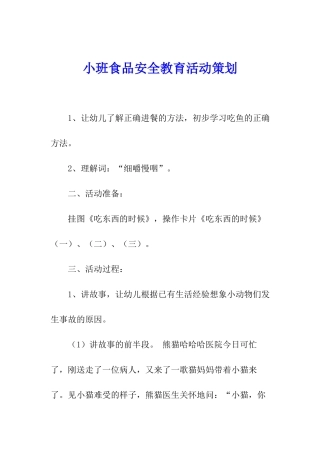 小班食品安全教育活动策划